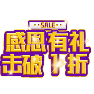 感恩有礼击破1折