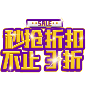 秒抢折扣不止3折