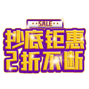 抄底钜惠2折不断