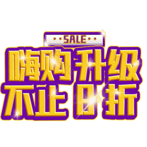嗨购升级不止8折