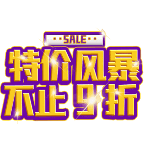 特价风暴不止9折