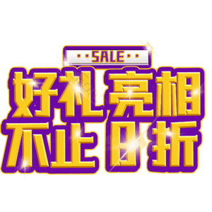 好礼亮相不止8折