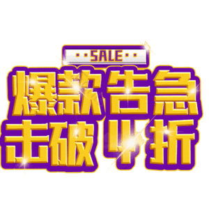 爆款告急击破4折