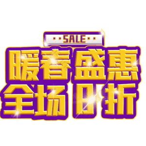 暖春盛惠全场8折