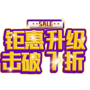 钜惠升级击破7折