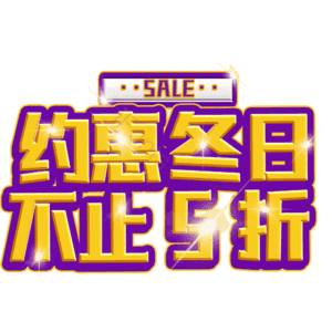 约惠冬日不止5折