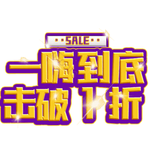 一嗨到底击破1折