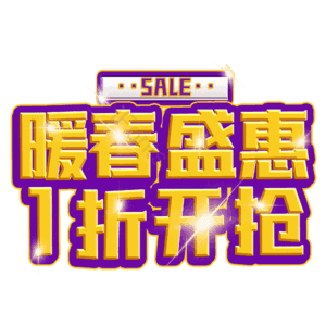 暖春盛惠1折开抢