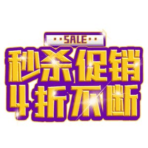 秒杀促销4折不断