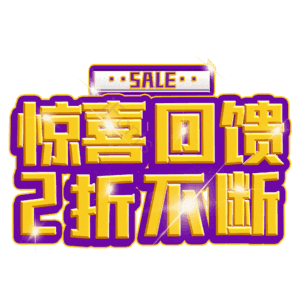 惊喜回馈2折不断
