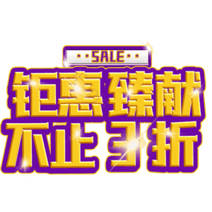 钜惠臻献不止3折