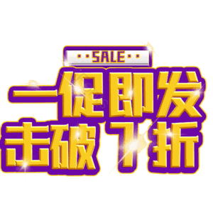 一促即发击破7折