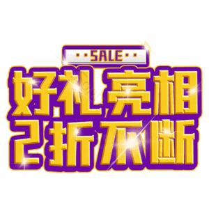 好礼亮相2折不断