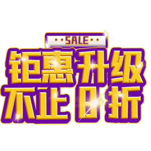 钜惠升级不止8折