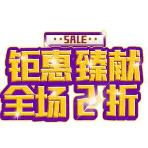 钜惠臻献全场2折