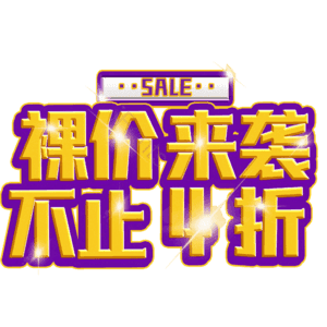 裸价来袭不止4折