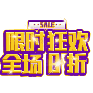 限时狂欢全场8折