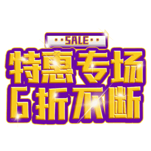 特惠专场6折不断