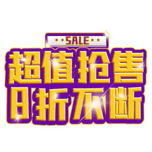 超值抢售8折不断