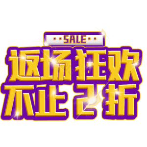 返场狂欢不止2折