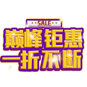 巅峰钜惠一折不断