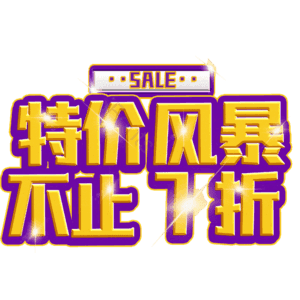 特价风暴不止7折