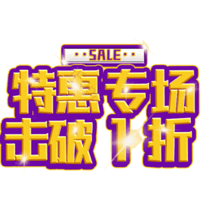 特惠专场击破1折