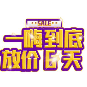 一嗨到底放价6天