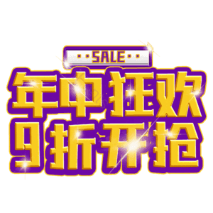 年中狂欢9折开抢