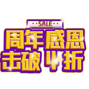周年感恩击破4折