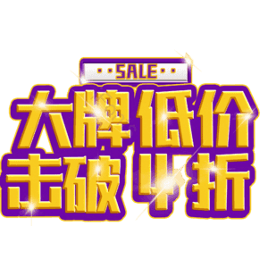 大牌低价击破4折