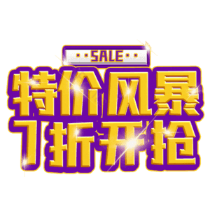 特价风暴7折开抢