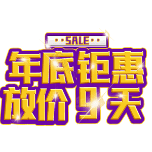 年底钜惠放价9天