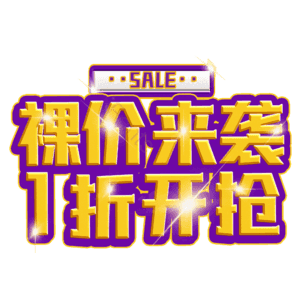 裸价来袭1折开抢