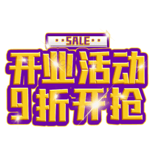 开业活动9折开抢