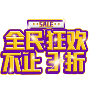 全民狂欢不止3折