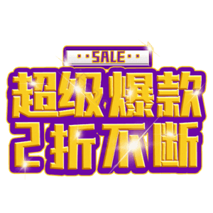 超级爆款2折不断