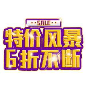 特价风暴6折不断