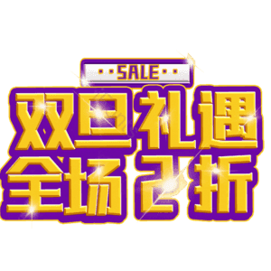 双旦礼遇全场2折