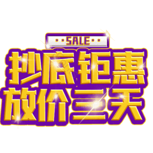 抄底钜惠放价三天