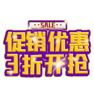 促销优惠3折开抢