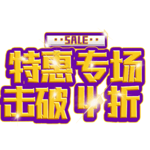 特惠专场击破4折