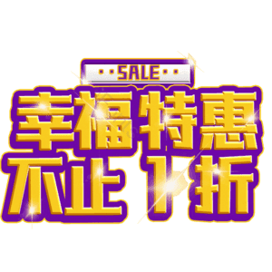 幸福特惠不止1折