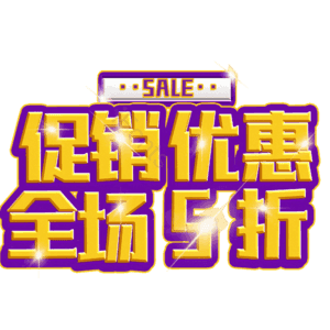 促销优惠全场5折
