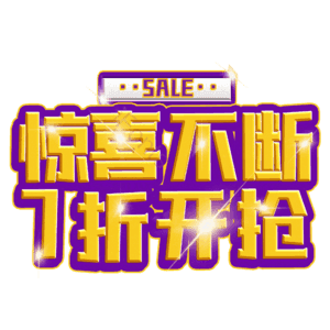 惊喜不断7折开抢