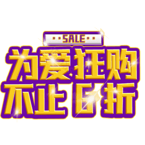 为爱狂购不止6折
