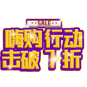 嗨购行动击破7折