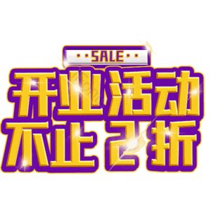 开业活动不止2折