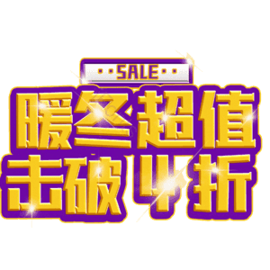 暖冬超值击破4折