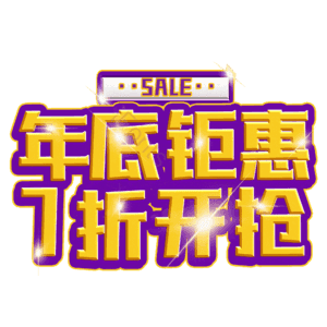 年底钜惠7折开抢